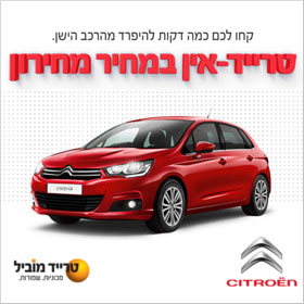טרייד אין סיטרואן