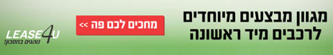 ליס פור יו מכירת רכב מיד ראשונה